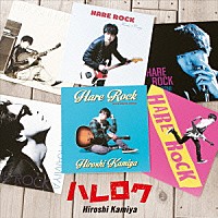 神谷浩史「 ハレロク」