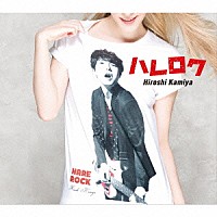 神谷浩史「 ハレロク」