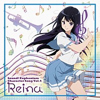 高坂麗奈（ＣＶ．安済知佳）「 ＴＶアニメ『響け！ユーフォニアム』キャラクターソング　Ｖｏｌ．４」