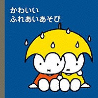 （キッズ）「 ミッフィープチ　かわいいふれあいあそび」