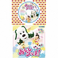 （キッズ）「 ＮＨＫ　いないいないばあっ！　おててタッチ！」