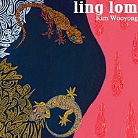 金佑龍「 ｌｉｎｇ　ｌｏｍ」