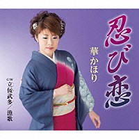 華かほり「 忍び恋／立佞武多／漁歌」