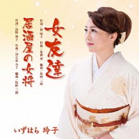 いずはら玲子「 女友達／居酒屋の女将」