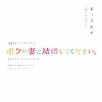 平井真美子「 ＮＨＫ　ＢＳプレミアムドラマ　オリジナルサウンドトラック　「ボクの妻と結婚してください」」