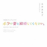 平井真美子「 ＮＨＫ　ＢＳプレミアムドラマ　オリジナルサウンドトラック　「ボクの妻と結婚してください」」