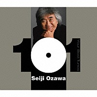 小澤征爾「 どこかで聴いたクラシック　小澤征爾・ベスト１０１」