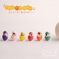 Ｃｈｕ－Ｚ「 Ｔｅｌｌ　ｍｅ　ｗｈｙ　生まれて来た意味を知りたい」