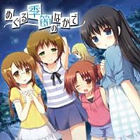 （ドラマＣＤ）「 めぐる季節のなかで　－夏秋編－」