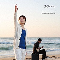 松田幸治「 １０ｃｍ」