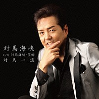 対馬一誠「 対馬海峡」