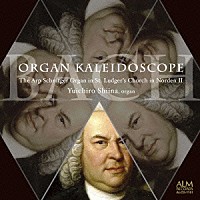 椎名雄一郎「 バッハのオルガン万華鏡　～ノルデン聖ルートゲリ教会のシュニットガー・オルガンⅡ～」