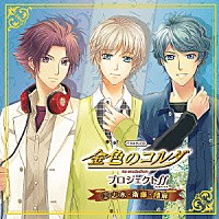 （ドラマＣＤ）「 バラエティＣＤ　金色のコルダ　プロジェクトｆｆ（フォルテッシモ）　２志水・衛藤・翔麻」