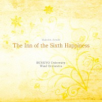 文教大学吹奏楽部「 Ｍ．アーノルド：第六の幸福をもたらす宿」