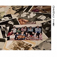 マイク眞木「 ハマクラづくし」