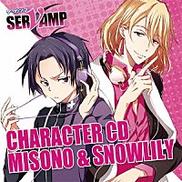 御園＆スノウリリイ「 キャラクターＣＤ「ＳＥＲＶＡＭＰ－サーヴァンプ－」Ｖｏｌ．２　御園＆スノウリリイ」
