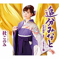 杜このみ「 追分みなと　Ｃ／Ｗ江差追分－前唄－／こきりこ節」