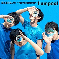 ｆｌｕｍｐｏｏｌ「 夏よ止めないで　～Ｙｏｕ’ｒｅ　Ｒｏｍａｎｔｉｃ～」