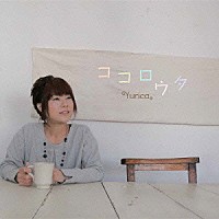 Ｙｕｒｉｃａ。「 ココロウタ」