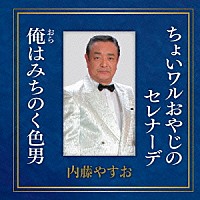 内藤やすお「 ちょいワルおやじのセレナーデ／俺はみちのく色男」