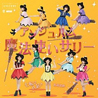 アンジュルム「 七転び八起き／臥薪嘗胆／魔法使いサリー」