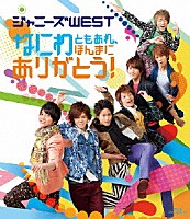 ジャニーズＷＥＳＴ「 なにわともあれ、ほんまにありがとう！」