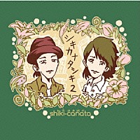 四季彼方「 シキカナタシキ２」