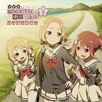 （ラジオＣＤ）「 ラジオＣＤ　結城友奈は勇者である　勇者部活動報告　Ｖｏｌ．３」