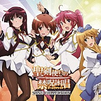 （アニメーション）「 聖剣使いの禁呪詠唱　ＳＯＮＧ　ＣＯＬＬＥＣＴＩＯＮ」