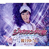 観月ゆうじ「 ジャカランダの恋／話しかけないで」
