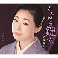 小沢あきこ「 なみだの鍵穴／嵯峨野恋うた」