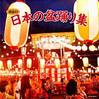 （伝統音楽）「 総振付　日本の盆踊り集」