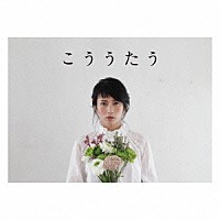 柴咲コウ「 こううたう」