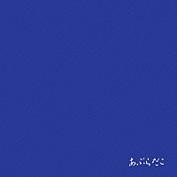 あぶらだこ「 青盤」