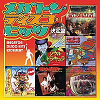 （オムニバス）「 メガトン・ディスコ・ヒッツ　決定盤」