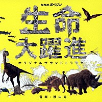 横山克「 ＮＨＫスペシャル　生命大躍進　オリジナルサウンドトラック」