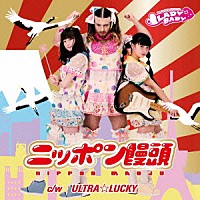 ＬＡＤＹＢＡＢＹ「 ニッポン饅頭」