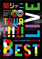 関ジャニ∞［エイト］「 ＫＡＮＪＡＮＩ∞　ＬＩＶＥ　ＴＯＵＲ！！　８ＥＳＴ　みんなの想いはどうなんだい？僕らの想いは無限大！！」