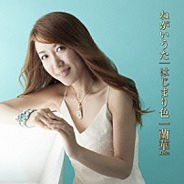 蘭華 「ねがいうた／はじまり色」