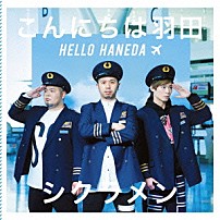 シクラメン 「こんにちは羽田」