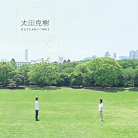 太田克樹 「ひとりじゃない／ＶＯＩＣＥ」