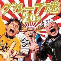 グループ魂 「２０名」