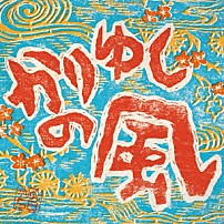 かりゆし５８ 「かりゆしの風」