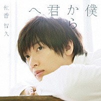佐香智久 「僕から君へ」