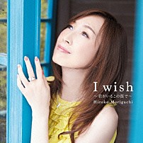 森口博子 「Ｉ　ｗｉｓｈ　～君がいるこの街で～」