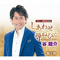 谷龍介 「しあわせ尋ねびと／親子酒」