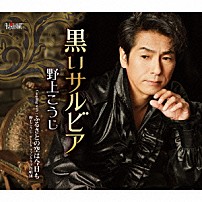 野上こうじ 野上こうじ　ｗｉｔｈ　ファンクラブ合唱団 「黒いサルビア／ふるさとの空は今日も」
