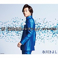 氷川きよし 「新・演歌名曲コレクション　－さすらい慕情－」