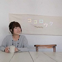 Ｙｕｒｉｃａ。 「ココロウタ」