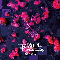 コドモドラゴン 「下剋上。」